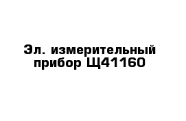 Эл. измерительный прибор Щ41160